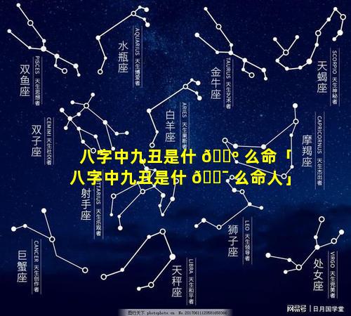 八字中九丑是什 🐺 么命「八字中九丑是什 🐯 么命人」